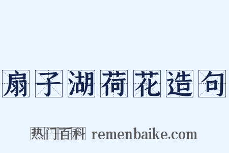 扇子湖荷花造句是什么意思的图片